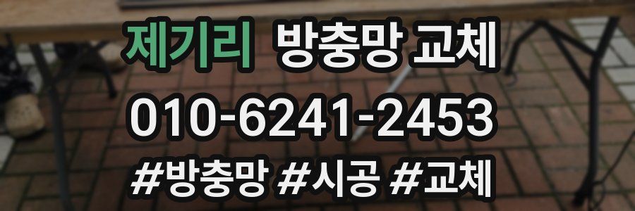 제기리 방충망 교체