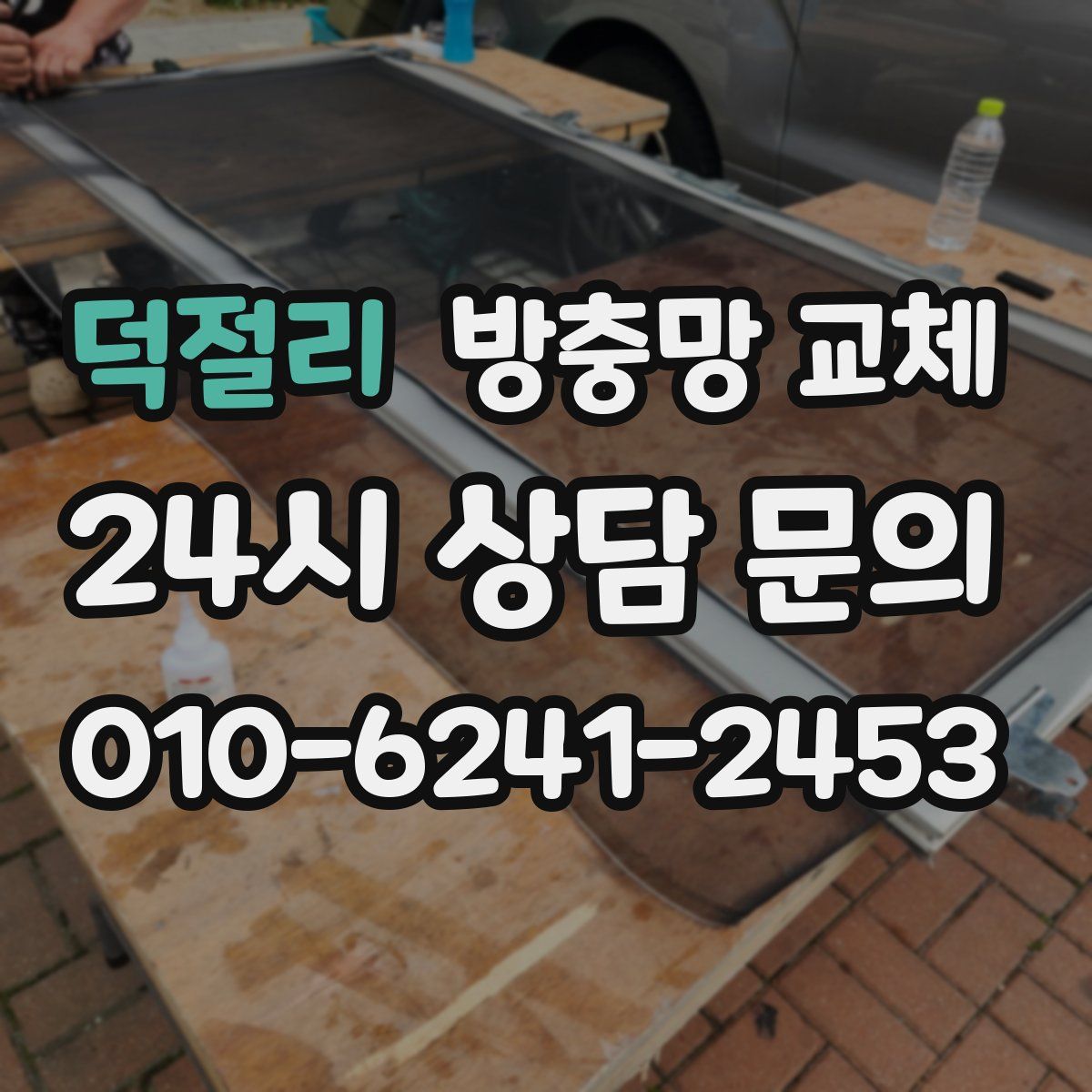 덕절리 방충망 교체