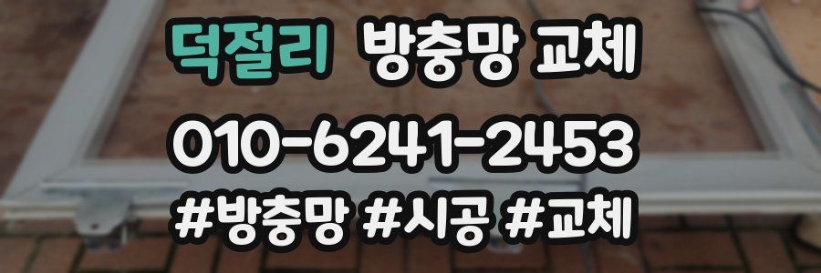 덕절리 방충망 교체