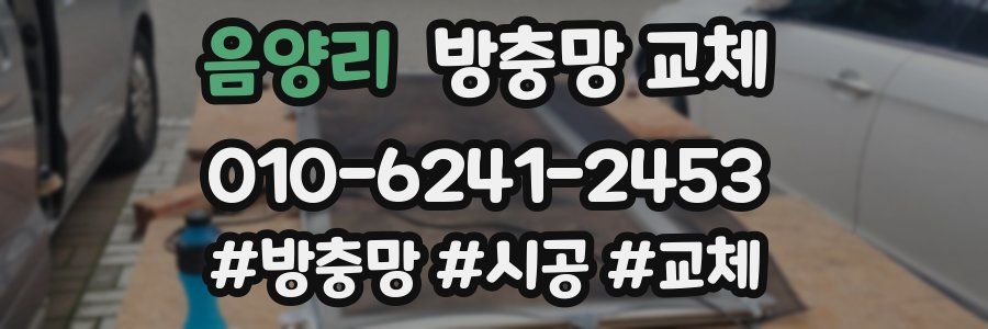 음양리 방충망 교체