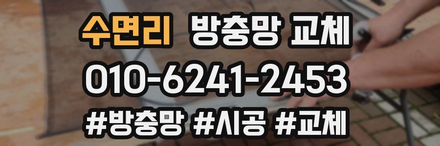 수면리 방충망 교체