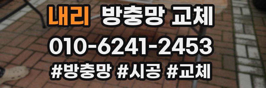 내리 방충망 교체