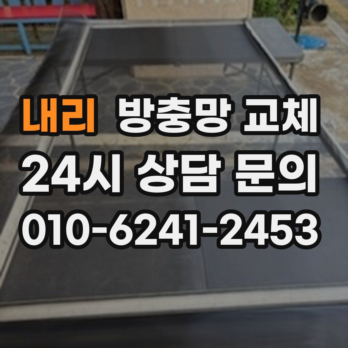 내리 방충망 교체