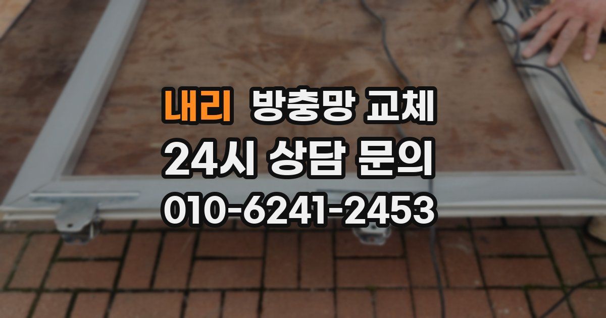 내리 방충망 교체