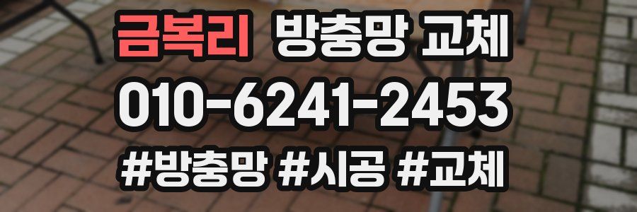 금복리 방충망 교체