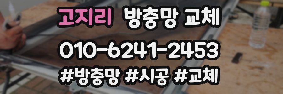 고지리 방충망 교체