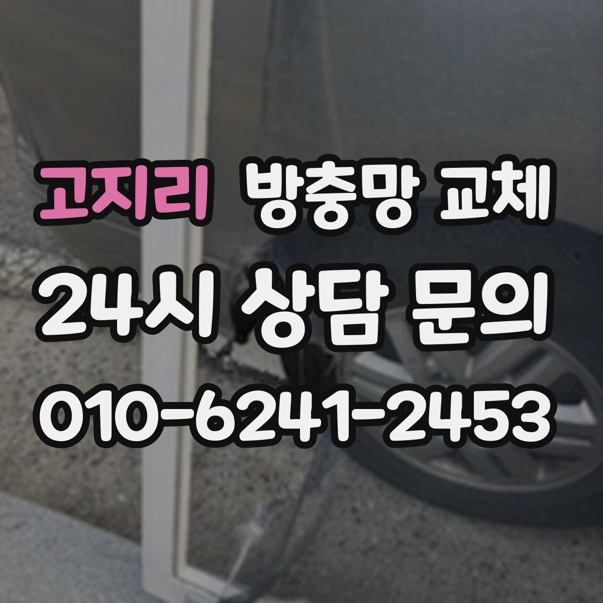 고지리 방충망 교체