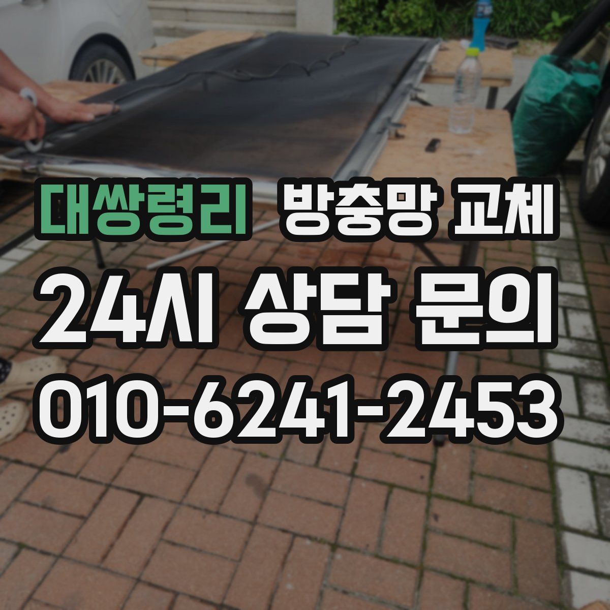 대쌍령리 방충망 교체