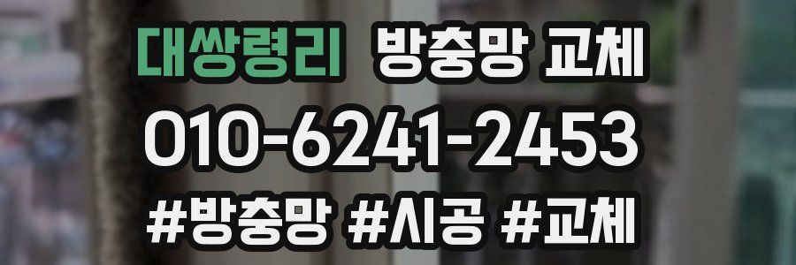 대쌍령리 방충망 교체