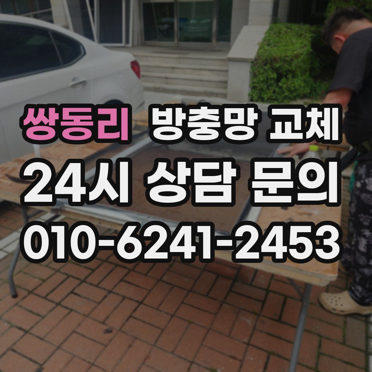 쌍동리 방충망 교체