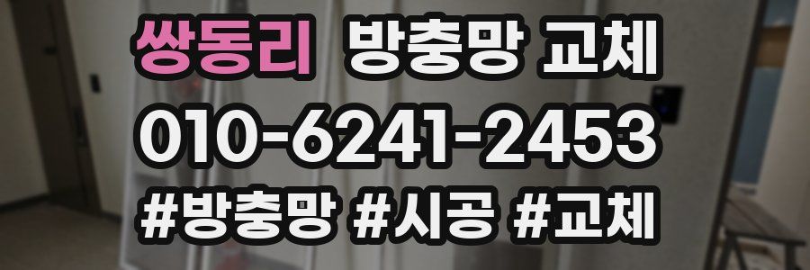 쌍동리 방충망 교체