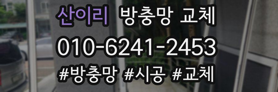 산이리 방충망 교체