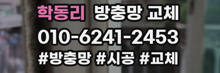 학동리 방충망 교체