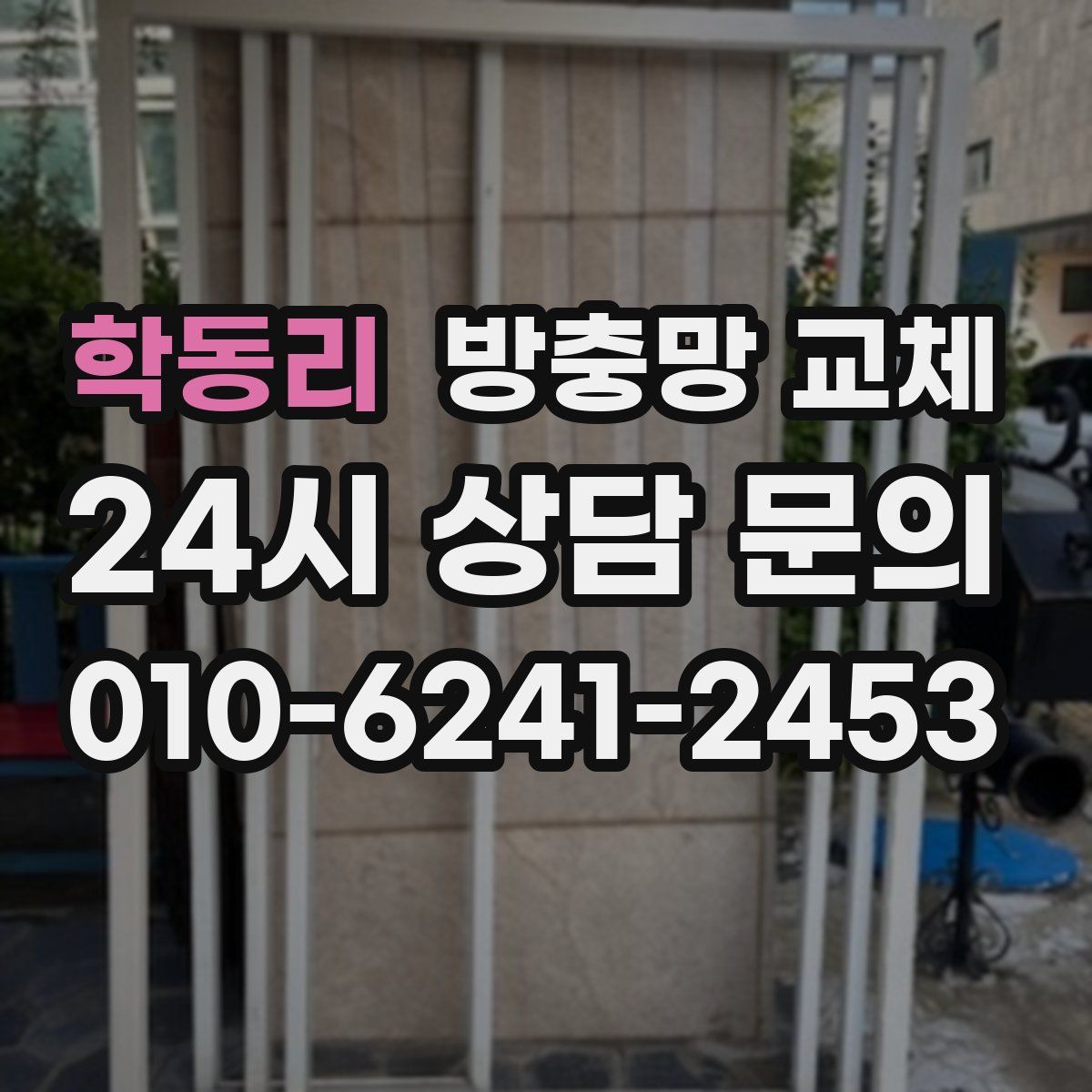 학동리 방충망 교체