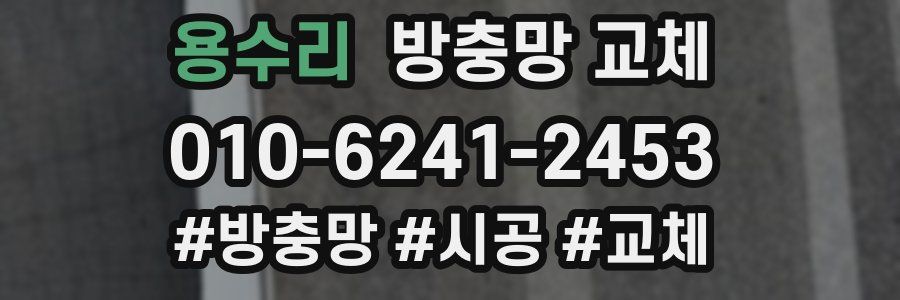 용수리 방충망 교체