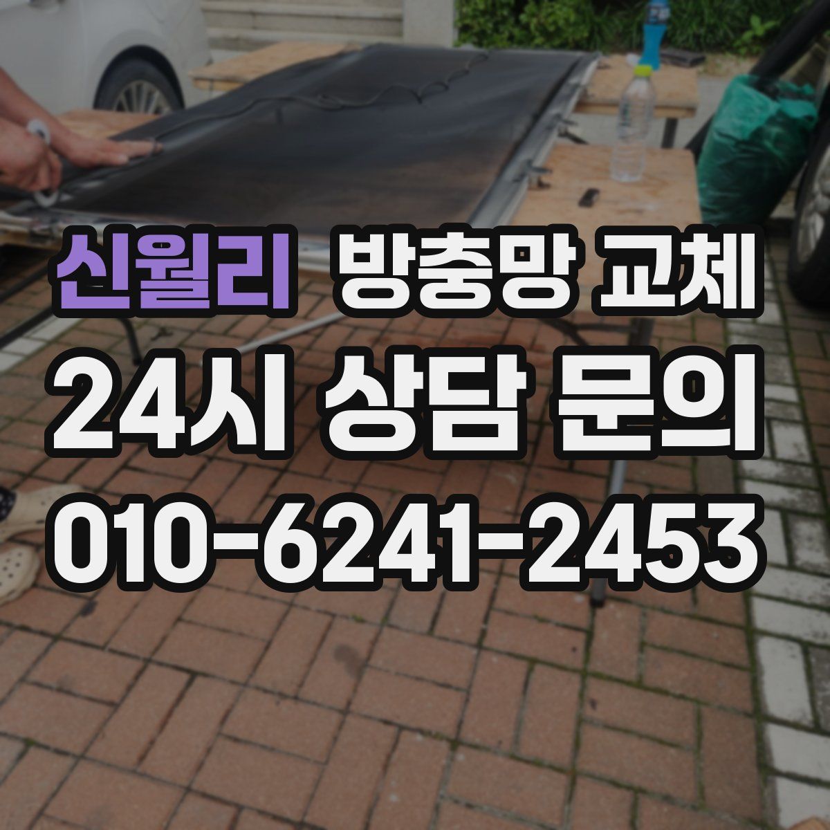신월리 방충망 교체
