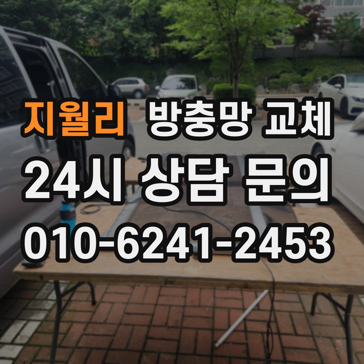 지월리 방충망 교체