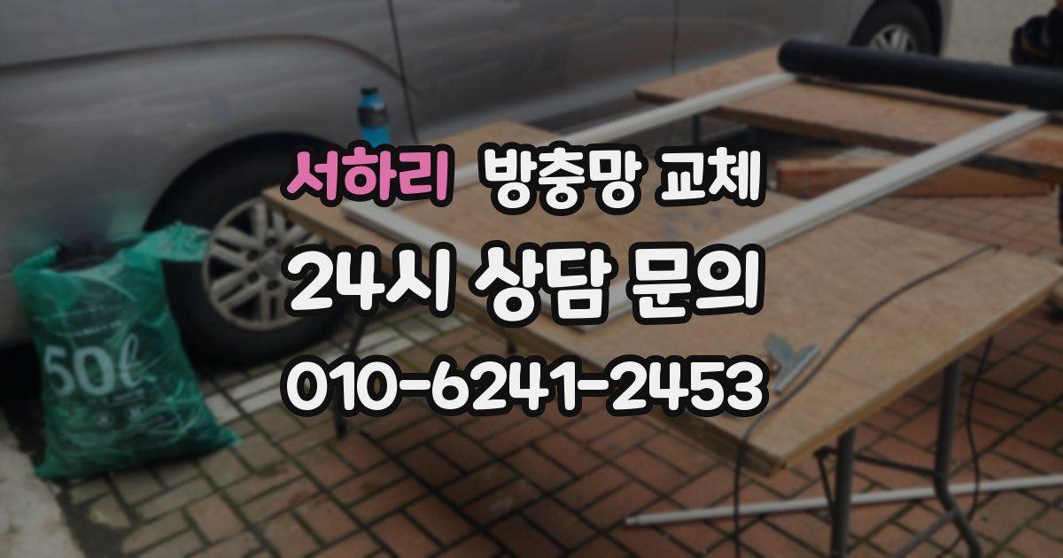 서하리 방충망 교체