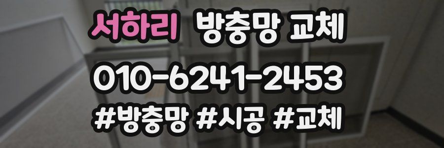 서하리 방충망 교체