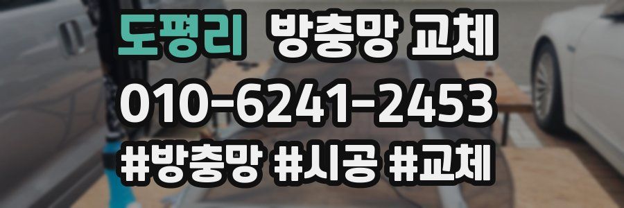 도평리 방충망 교체