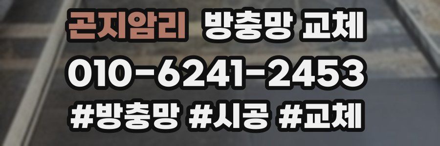 곤지암리 방충망 교체