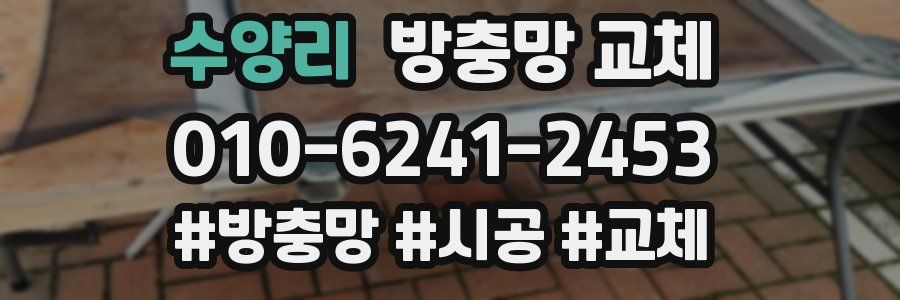 수양리 방충망 교체