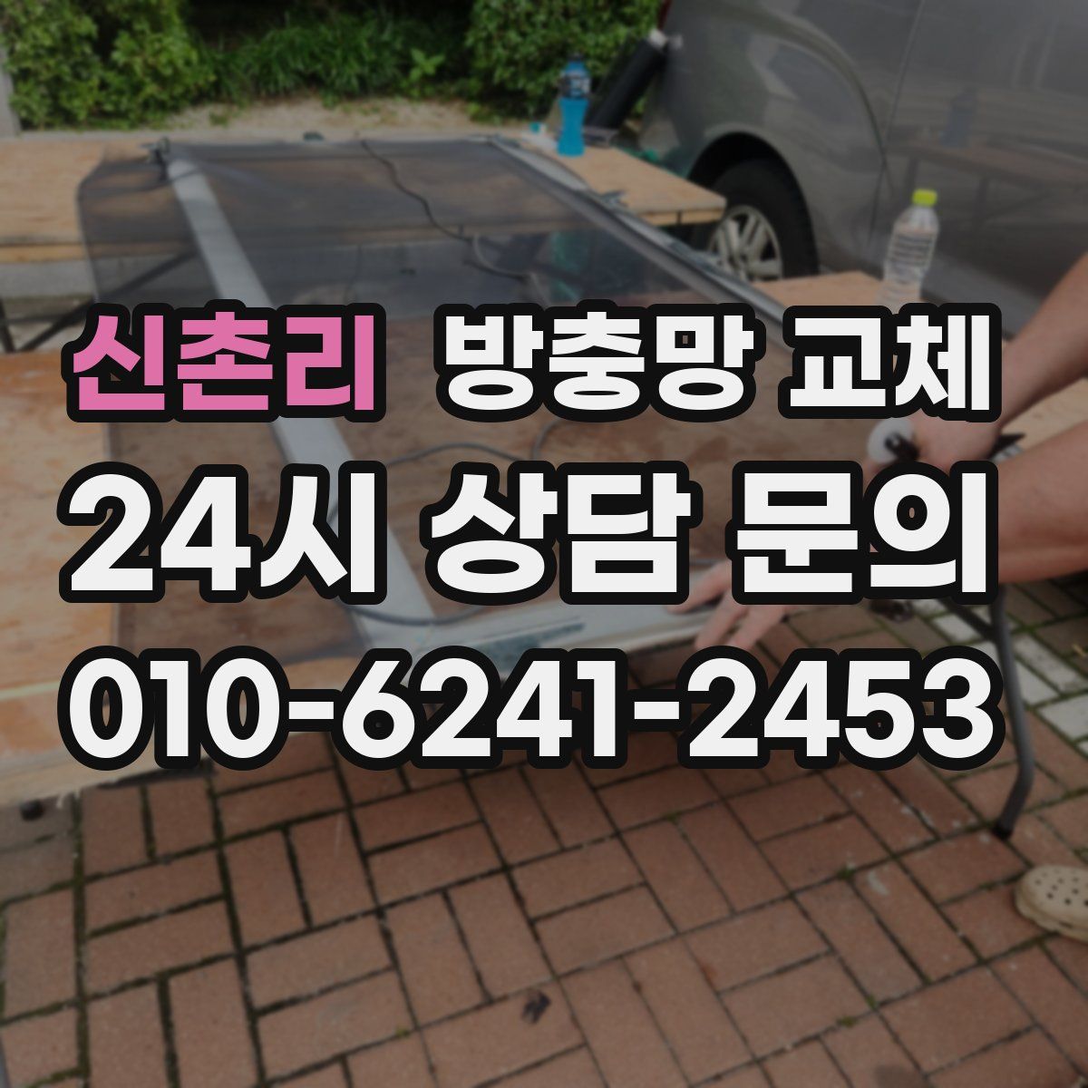 신촌리 방충망 교체