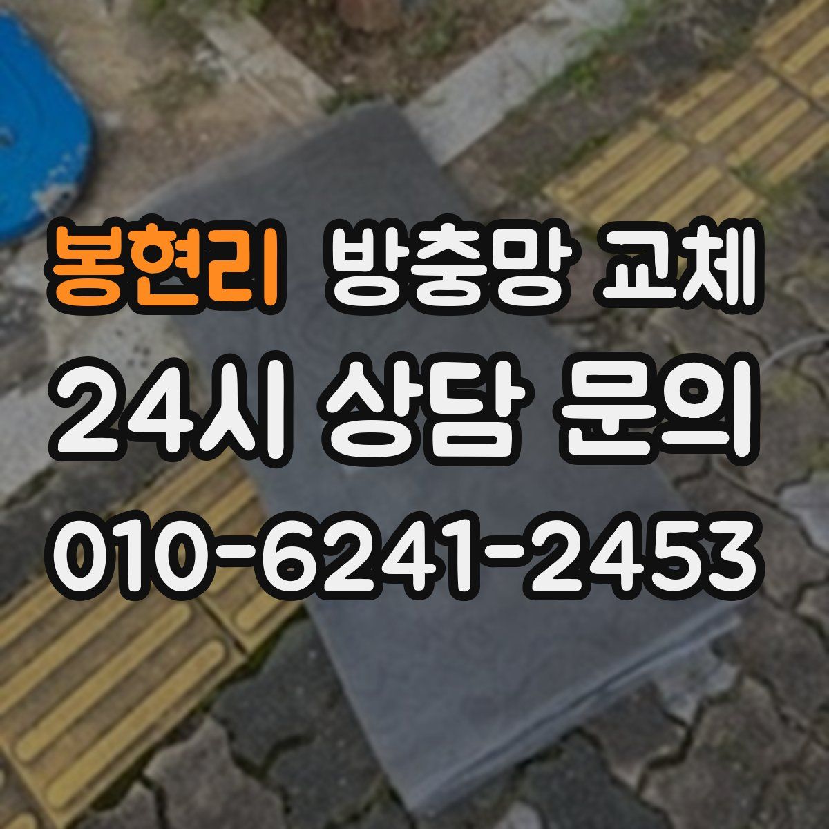 봉현리 방충망 교체