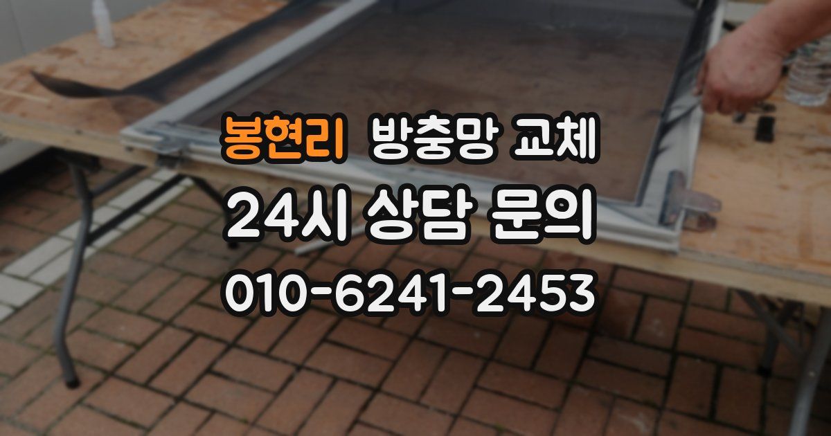 봉현리 방충망 교체