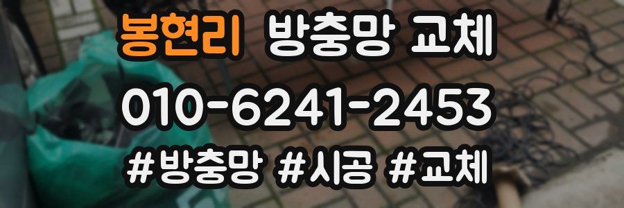 봉현리 방충망 교체