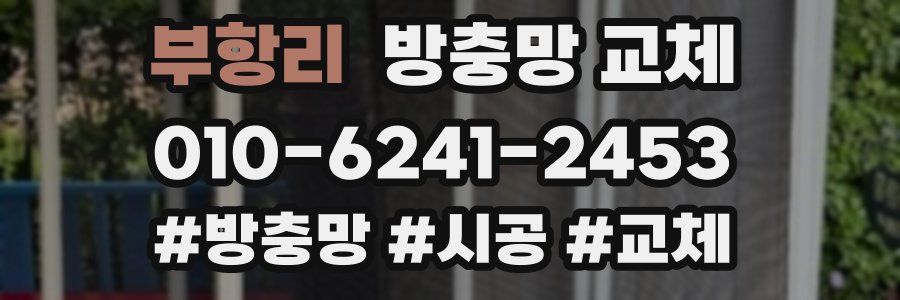 부항리 방충망 교체