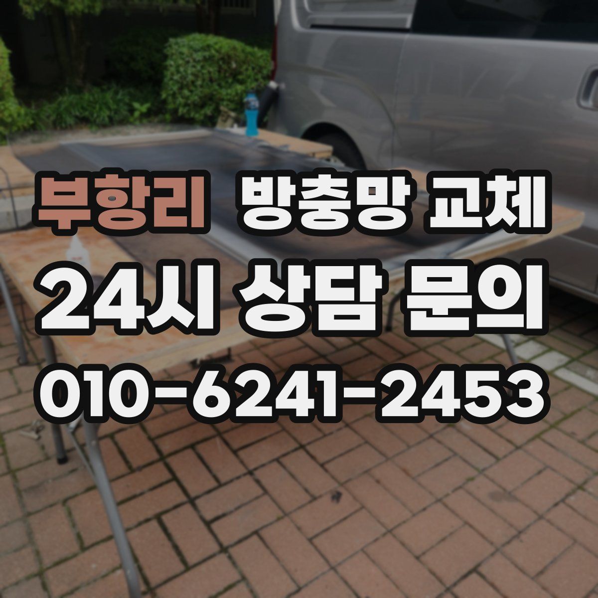 부항리 방충망 교체