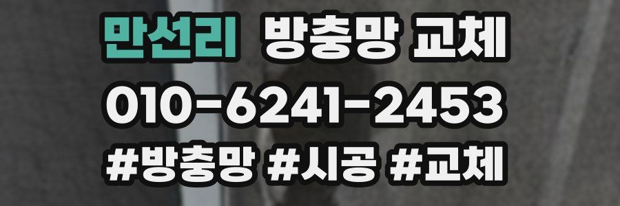 만선리 방충망 교체