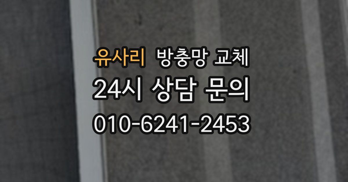 유사리 방충망 교체