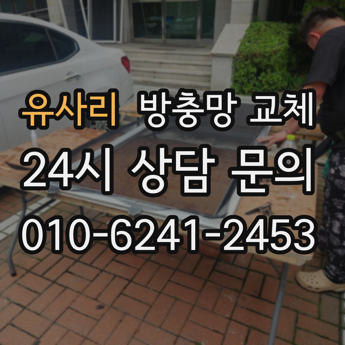 유사리 방충망 교체