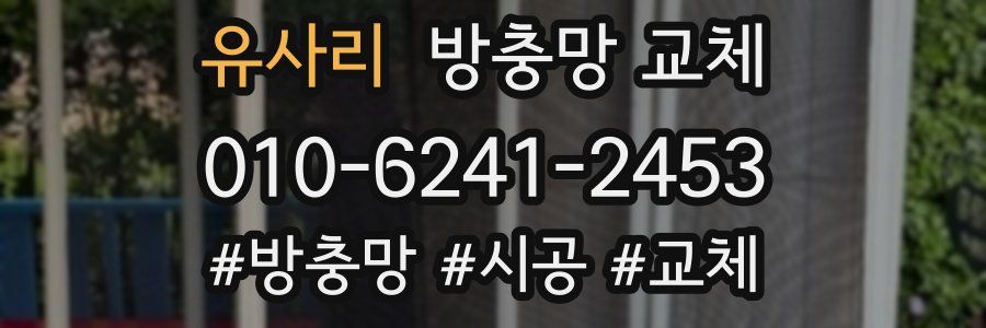 유사리 방충망 교체