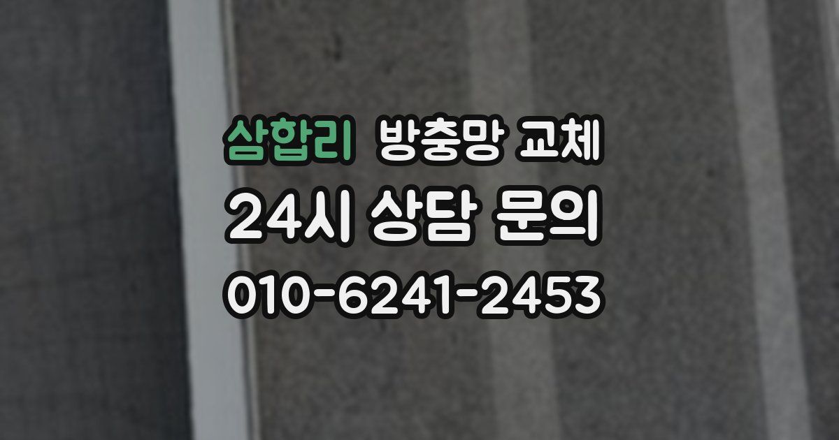 삼합리 방충망 교체