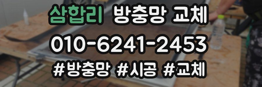 삼합리 방충망 교체