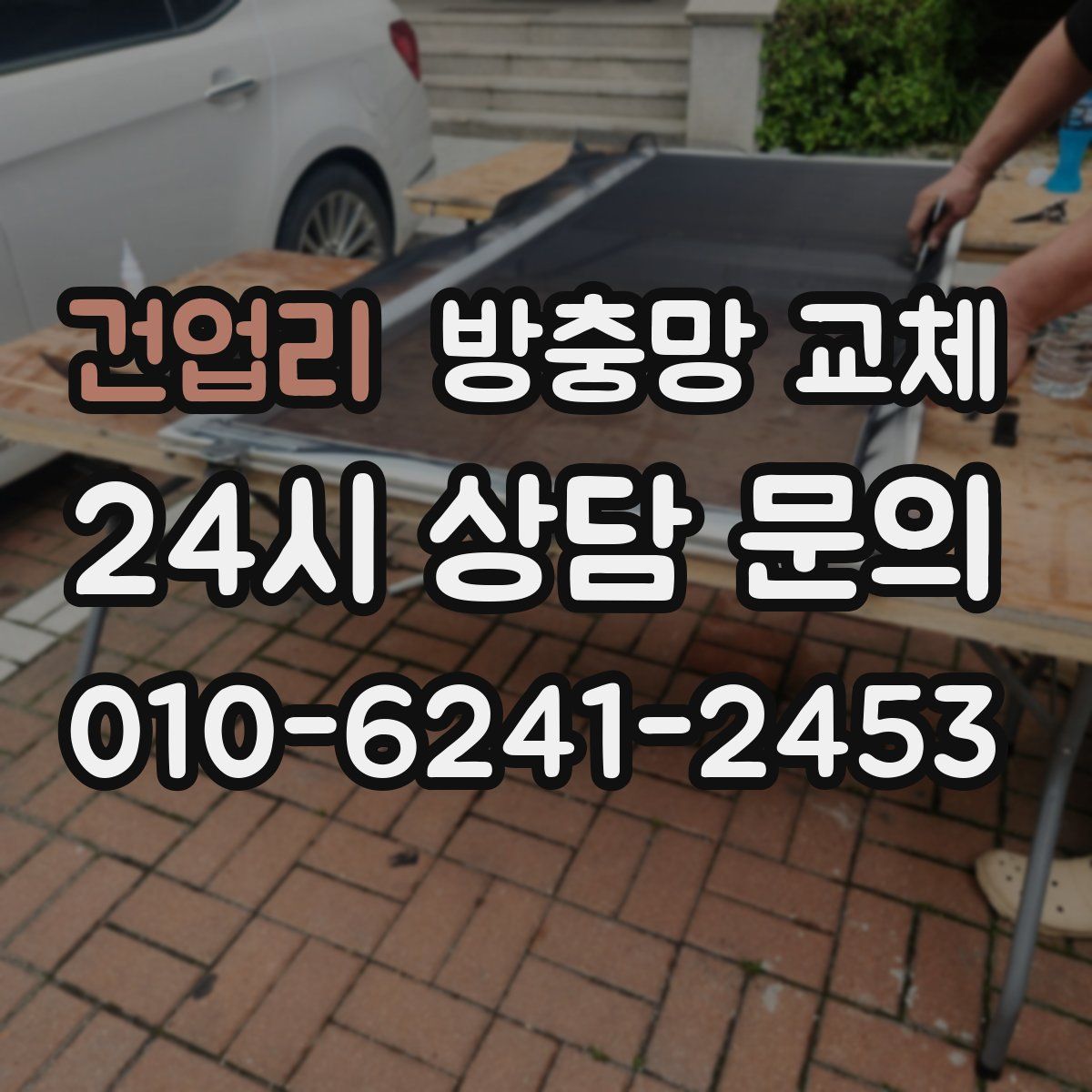 건업리 방충망 교체