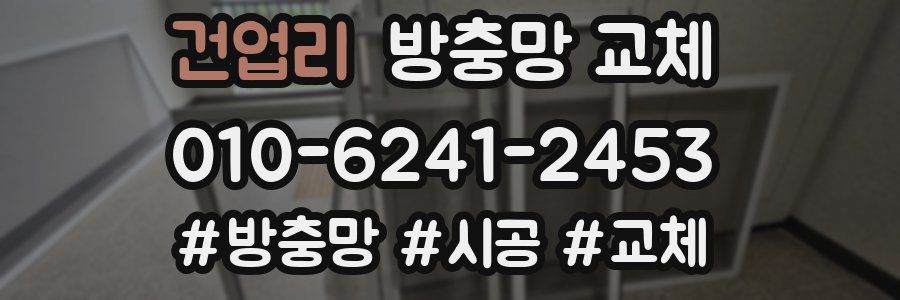 건업리 방충망 교체