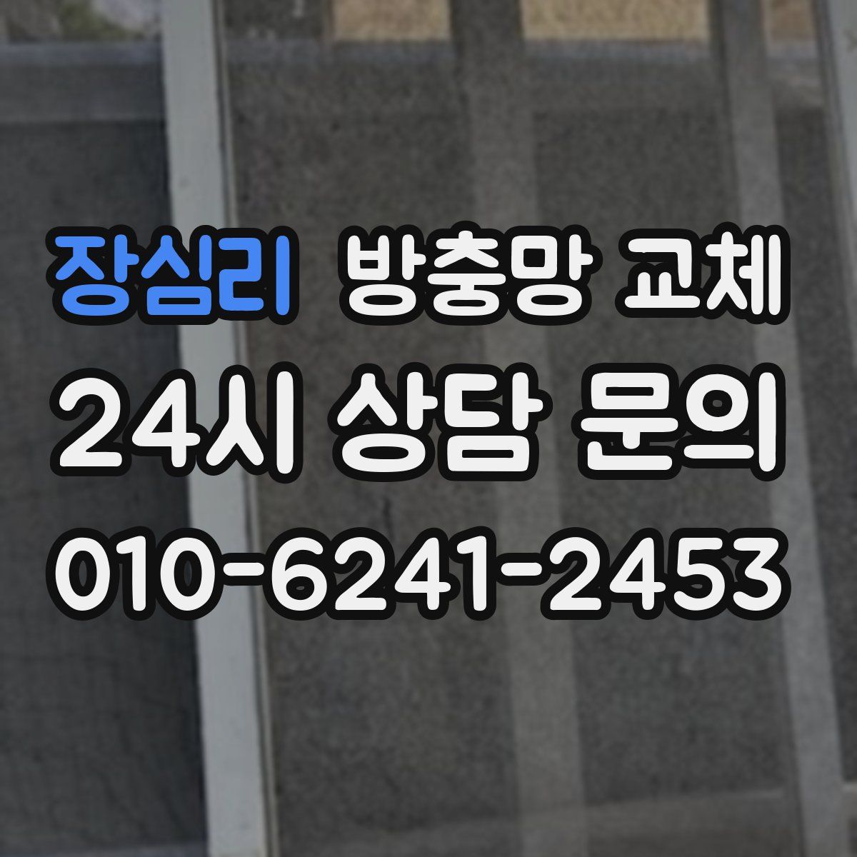 장심리 방충망 교체