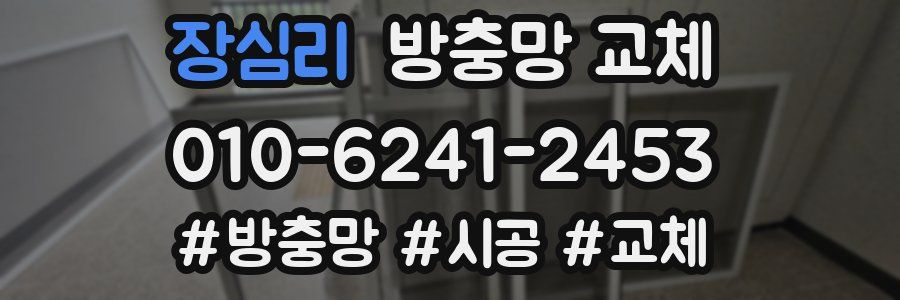 장심리 방충망 교체