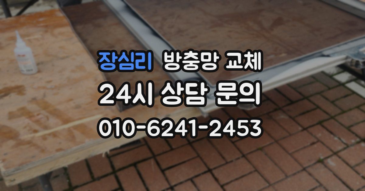 장심리 방충망 교체