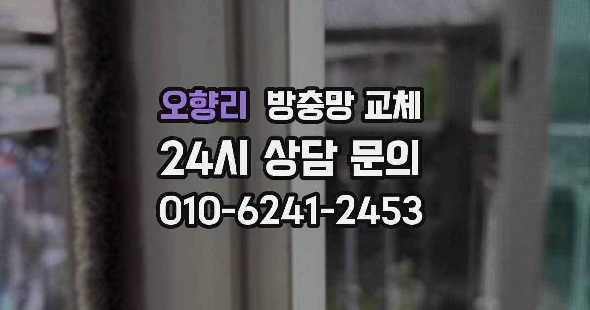 오향리 방충망 교체