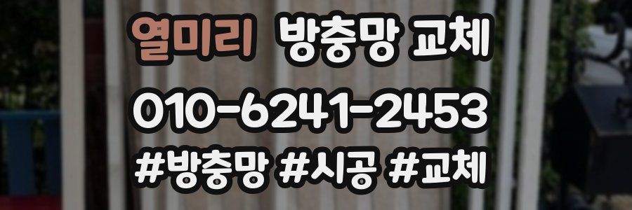 열미리 방충망 교체