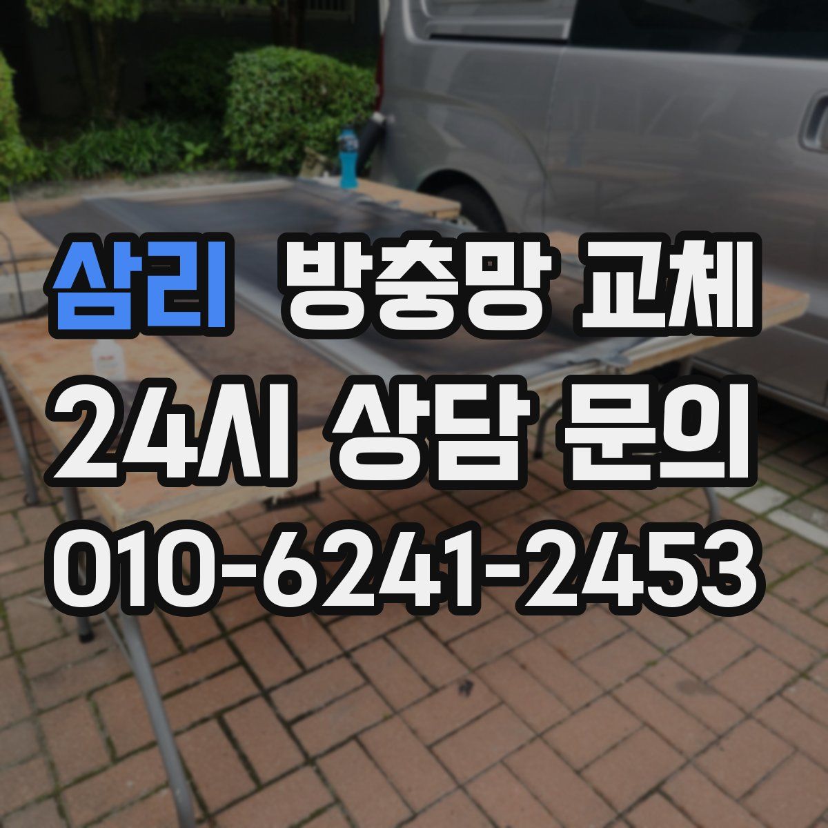 삼리 방충망 교체