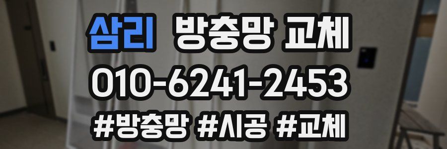 삼리 방충망 교체