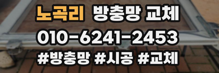 노곡리 방충망 교체