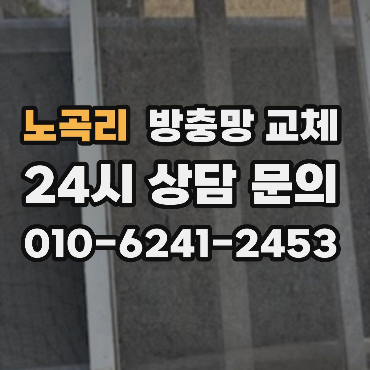 노곡리 방충망 교체