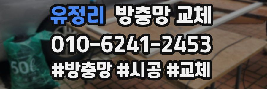 유정리 방충망 교체